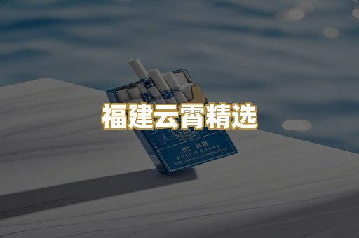 福建云霄精选